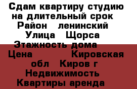 Сдам квартиру-студию на длительный срок › Район ­ ленинский › Улица ­ Щорса › Этажность дома ­ 3 › Цена ­ 5 500 - Кировская обл., Киров г. Недвижимость » Квартиры аренда   